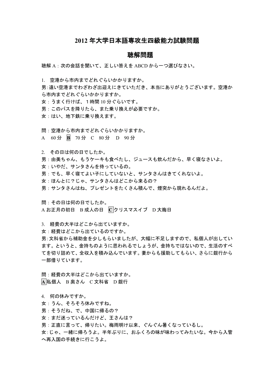 2012日语专业四级听力原文_第1页