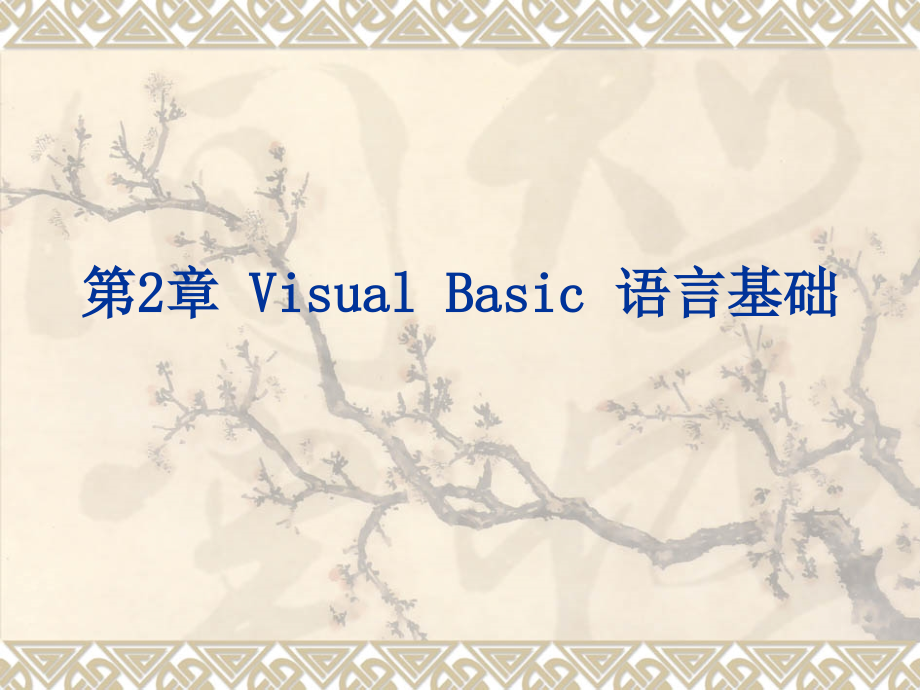 Visual Basic程序设计教程 第2版 教学课件 ppt 作者 刘瑞新 电子教案 第2章 Visual Basic 语言基础_第1页