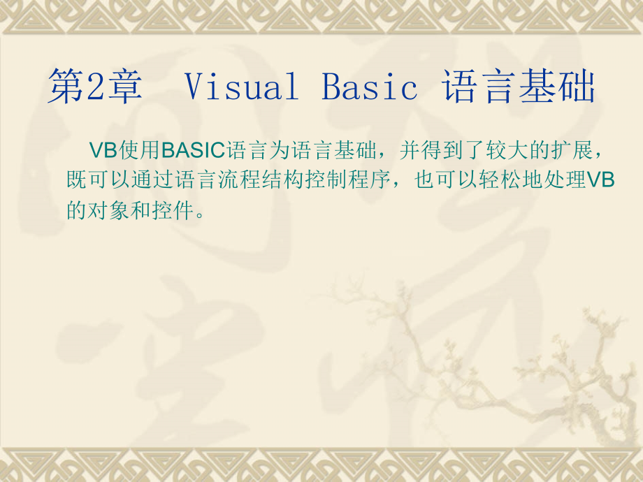 Visual Basic程序设计教程 第2版 教学课件 ppt 作者 刘瑞新 电子教案 第2章 Visual Basic 语言基础_第2页