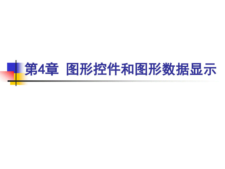 虚拟仪器实用编程技术 教学课件 ppt 作者童刚 第4章 图形控件和图形数据显示_第1页