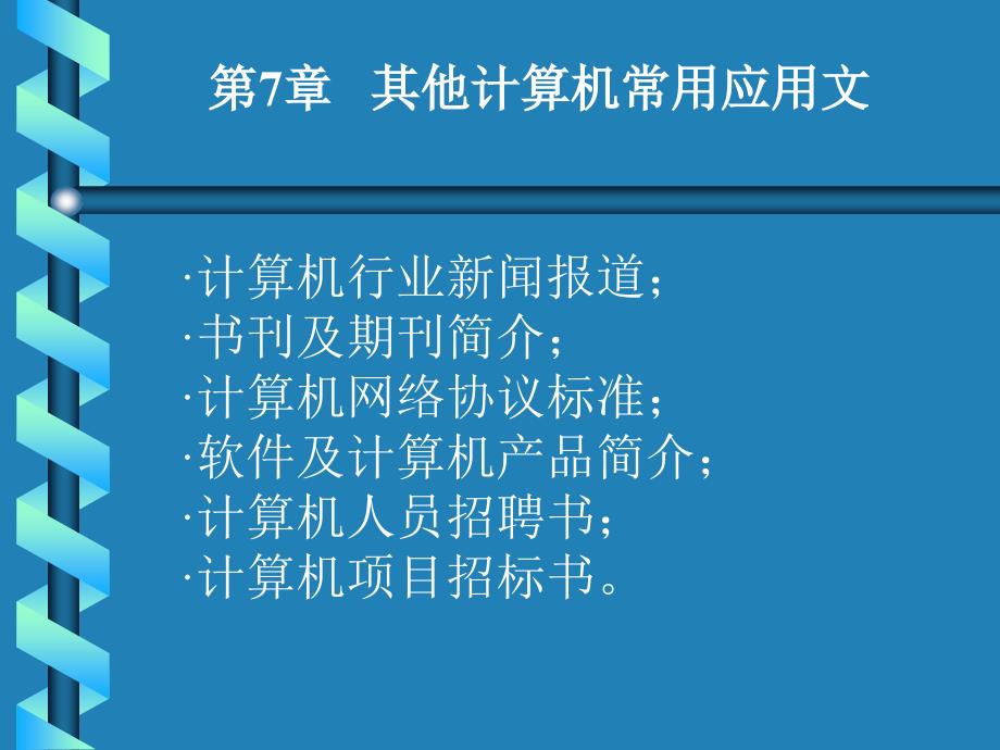 计算机专业英语 第3版 教学课件 ppt 作者 王小刚 ch07_第7章 其他计算机常用应用文_第1页