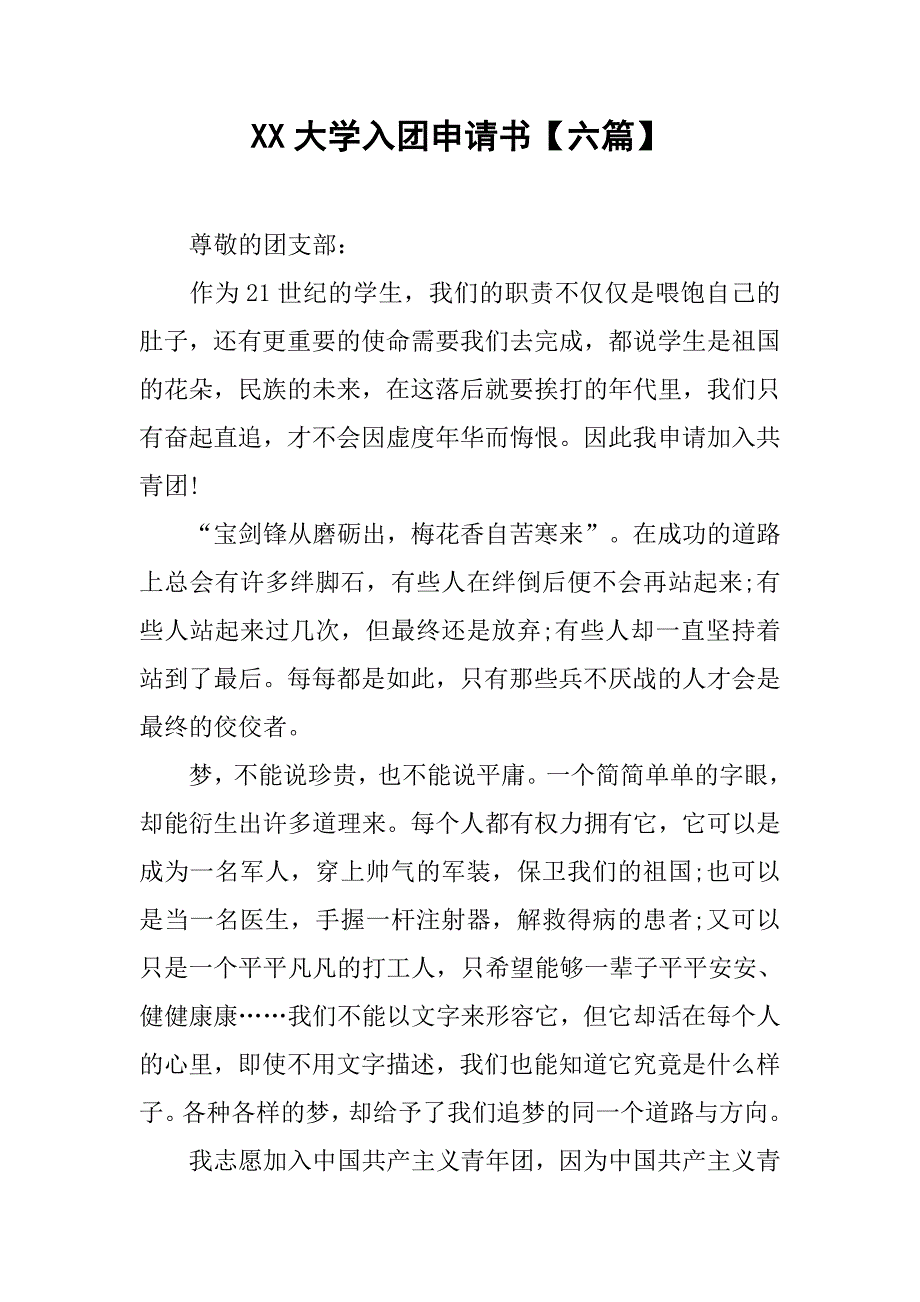 xx大学入团申请书【六篇】.doc_第1页
