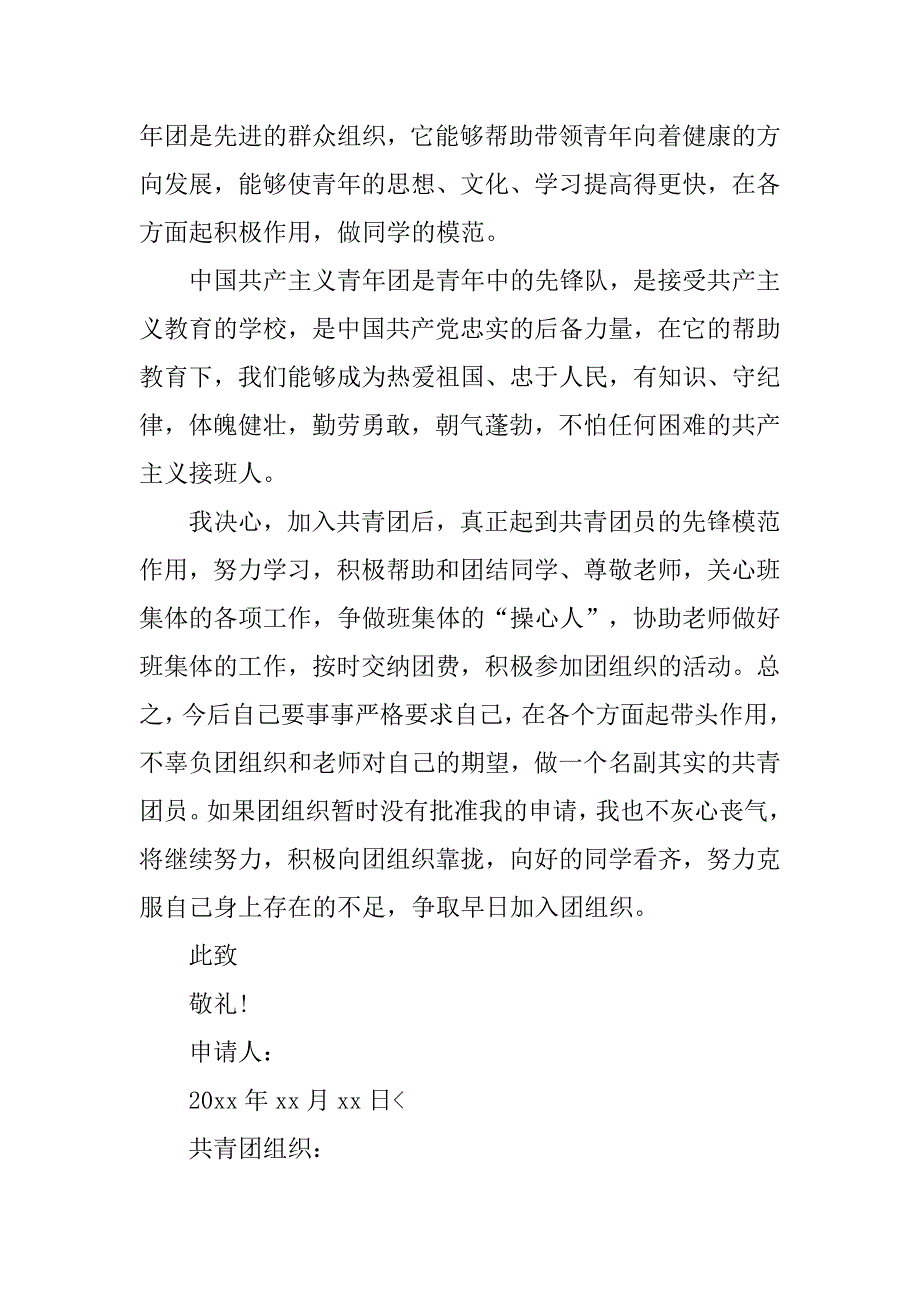 xx大学入团申请书【六篇】.doc_第2页