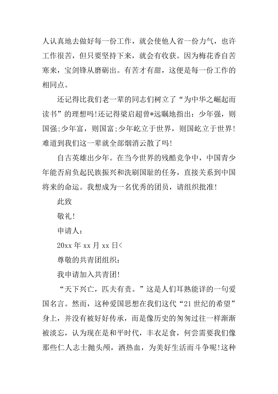 xx大学入团申请书【六篇】.doc_第4页
