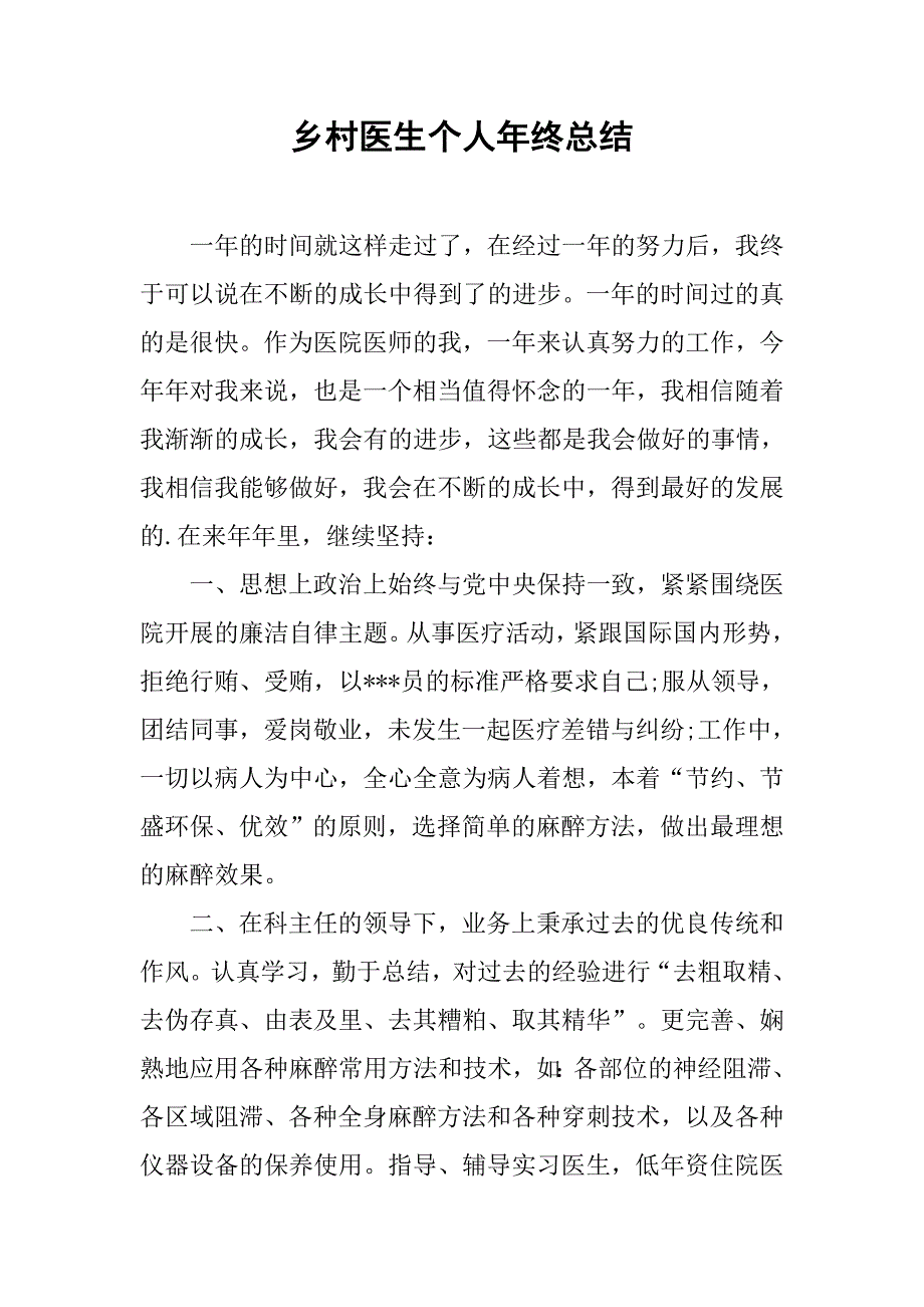 乡村医生个人年终总结.doc_第1页