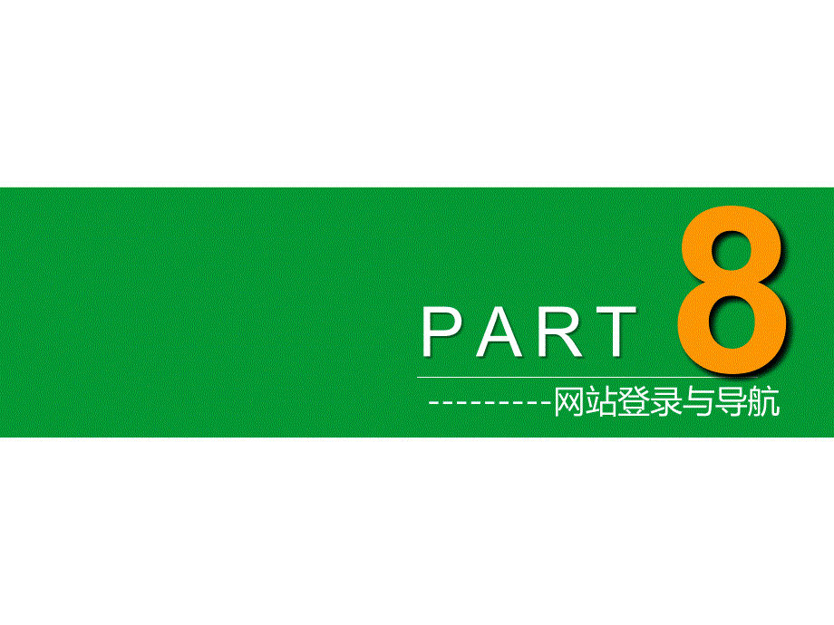 ASP.NET程序设计教程 教学课件 ppt 作者 崔连和 6.PPT ch08 ch08-网站登录与导航_第2页