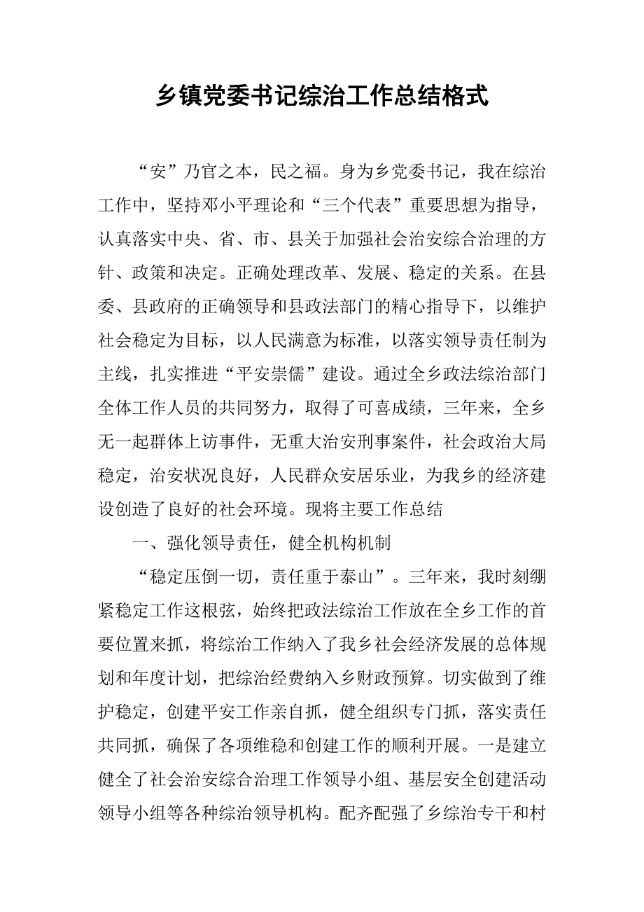 乡镇党委书记综治工作总结格式.doc_第1页