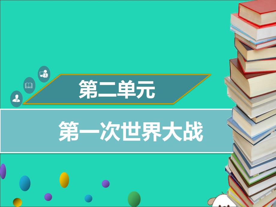 2019年春九年级历史下册第二单元第4课第一次世界大战同步课件中图版_第1页