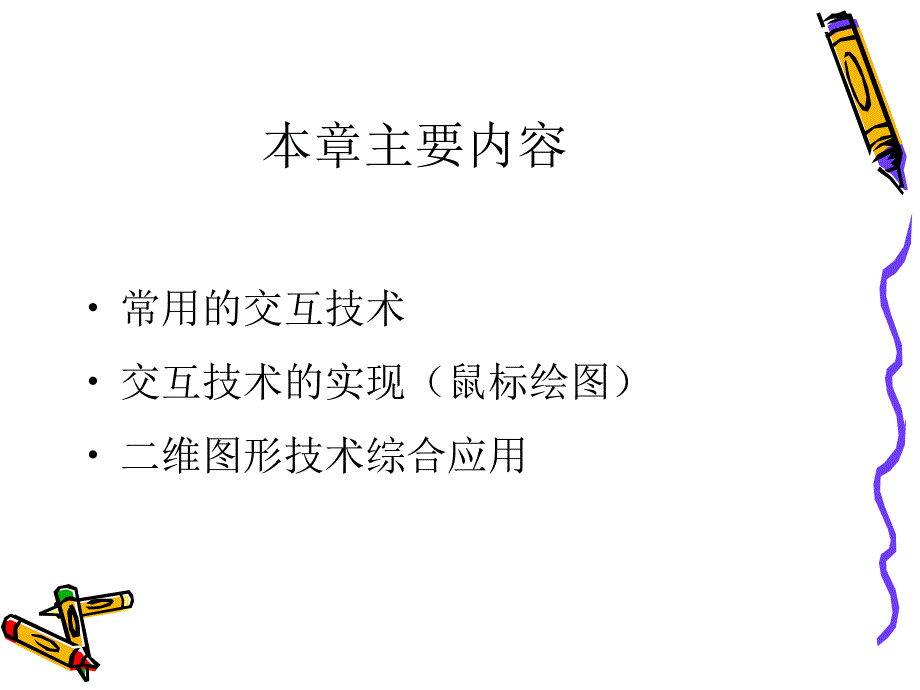 计算机图形学基础及应用教程 教学课件 ppt 作者 张怡芳 李继芳 第5章交互式技术_第2页