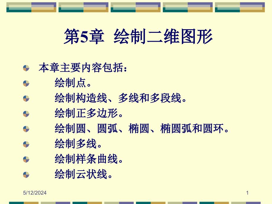 AutoCAD2008中文版应用教程 教学课件 ppt 作者朱维克 幻灯稿 第05章 绘制二维图形_第1页