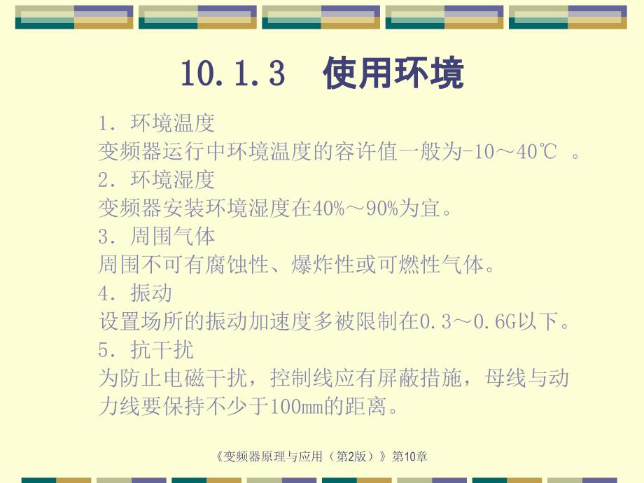 变频器原理及应用 第2版 教学课件 ppt 作者 王廷才 课件 第10章 变频器的安装与维护_第3页