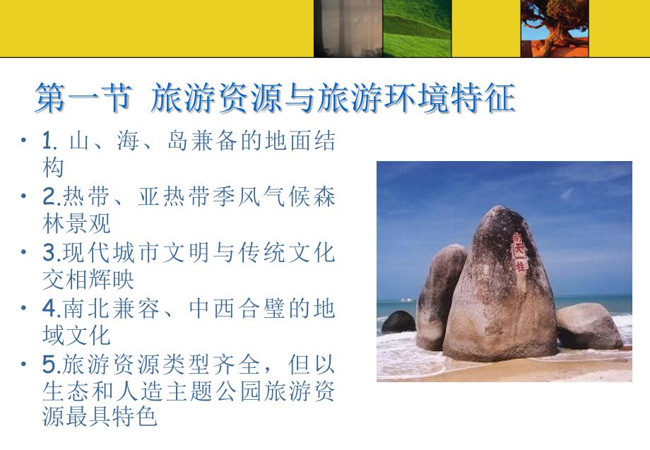 中国旅游资源概况 教学课件 ppt 作者 万剑敏 第八章_第2页