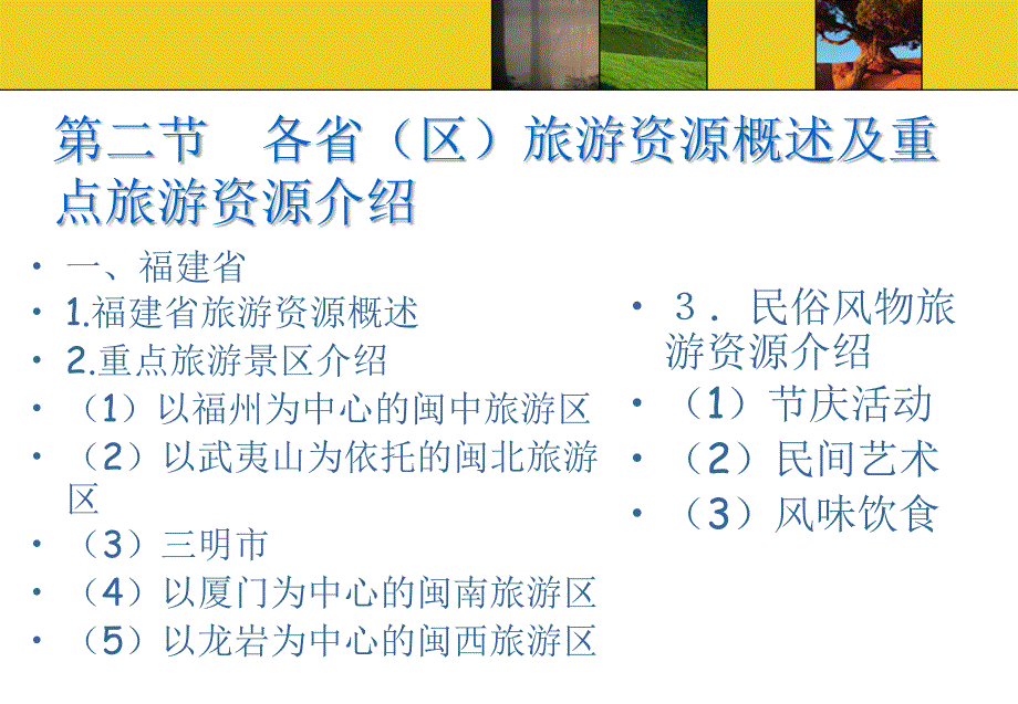 中国旅游资源概况 教学课件 ppt 作者 万剑敏 第八章_第3页