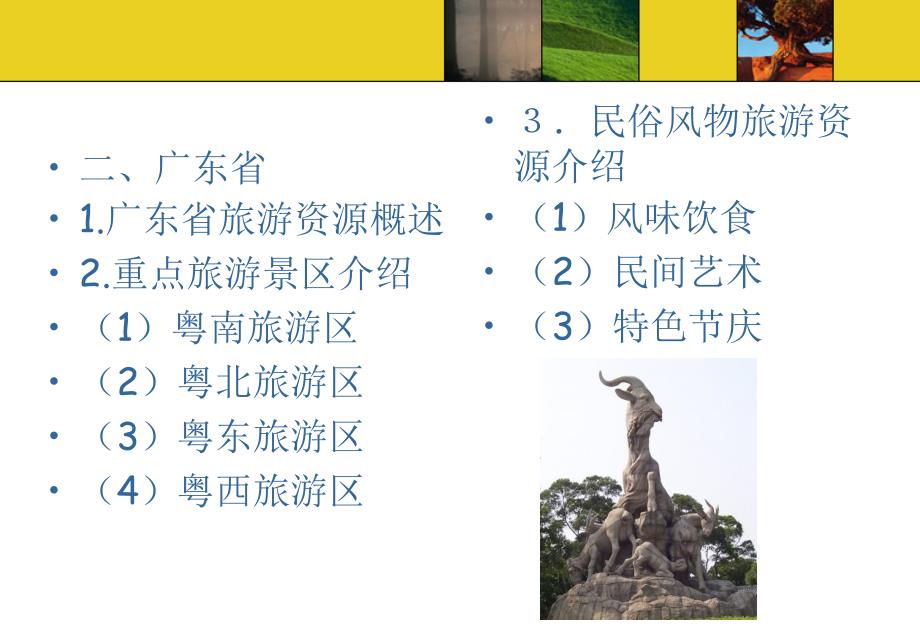 中国旅游资源概况 教学课件 ppt 作者 万剑敏 第八章_第4页
