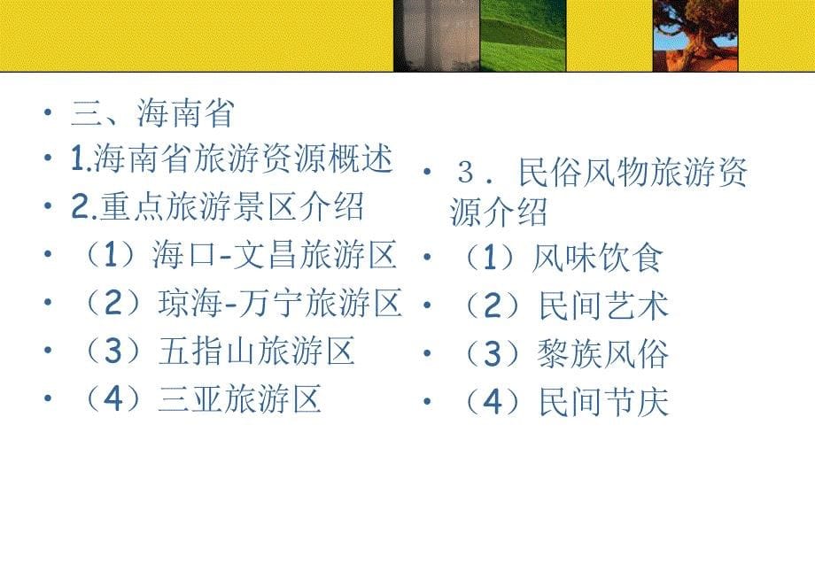 中国旅游资源概况 教学课件 ppt 作者 万剑敏 第八章_第5页