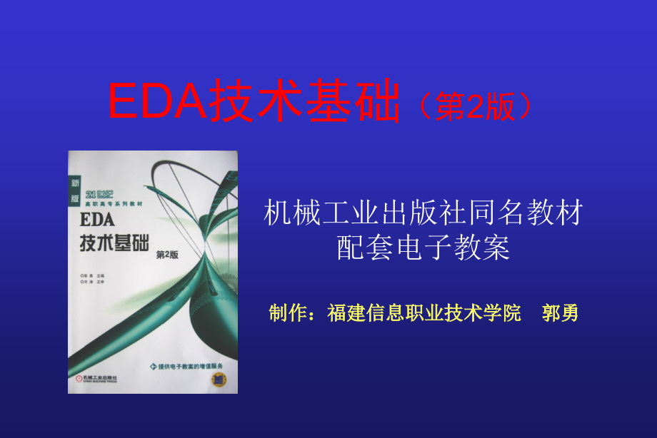 EDA 技术基础 第2版 教学课件 ppt 作者 郭勇 EDA技术基础(2)--第9章 PCB自动布线_第1页