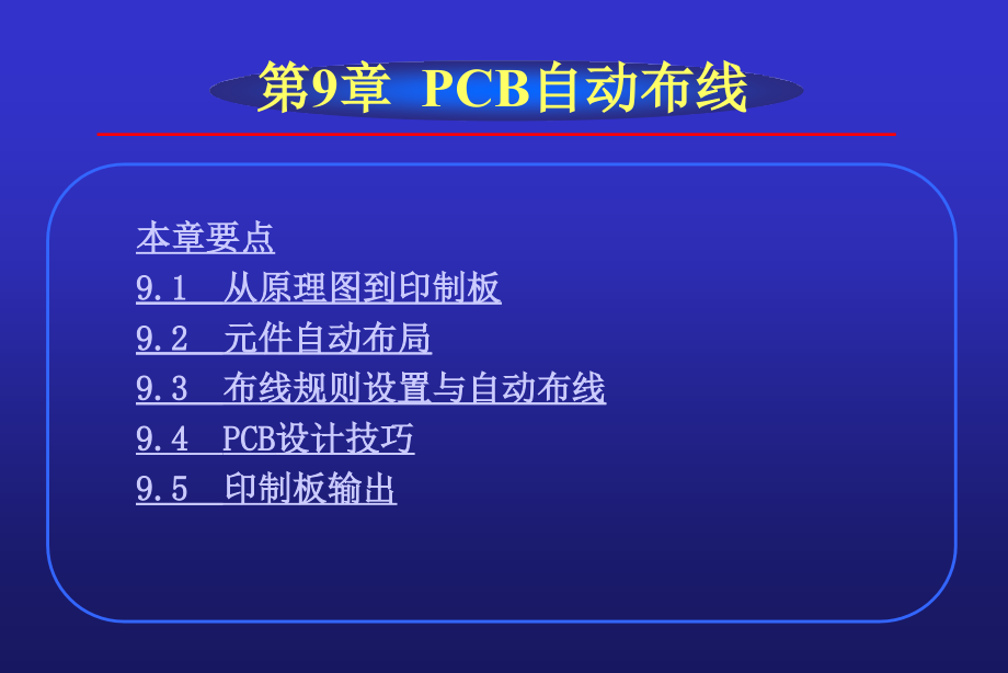 EDA 技术基础 第2版 教学课件 ppt 作者 郭勇 EDA技术基础(2)--第9章 PCB自动布线_第2页