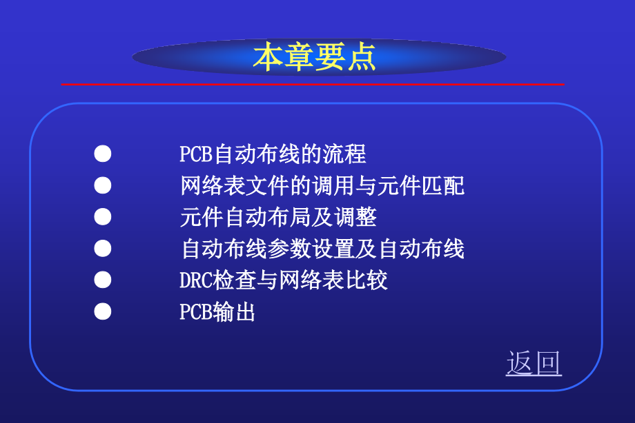 EDA 技术基础 第2版 教学课件 ppt 作者 郭勇 EDA技术基础(2)--第9章 PCB自动布线_第3页