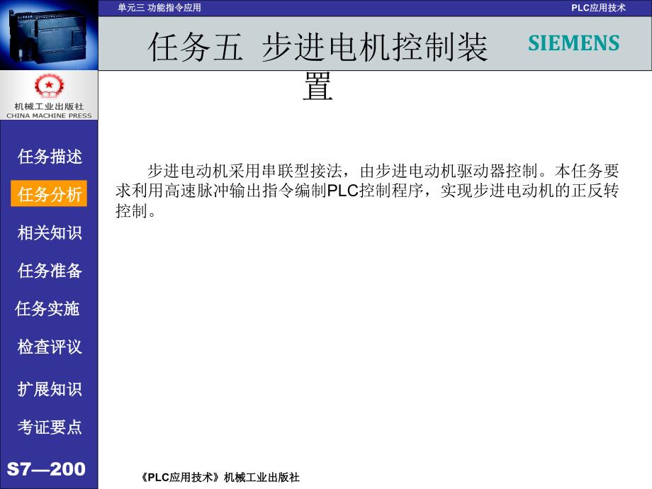 PLC应用技术 西门子  任务驱动模式  教学课件 ppt 作者 吕炳文 单元三 任务5步进电机控制装置_第4页