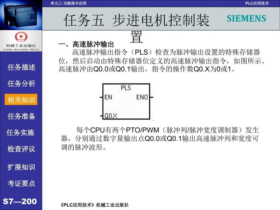 PLC应用技术 西门子  任务驱动模式  教学课件 ppt 作者 吕炳文 单元三 任务5步进电机控制装置_第5页