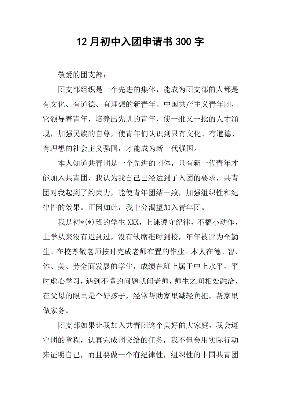 12月初中入团申请书300字.doc_第1页