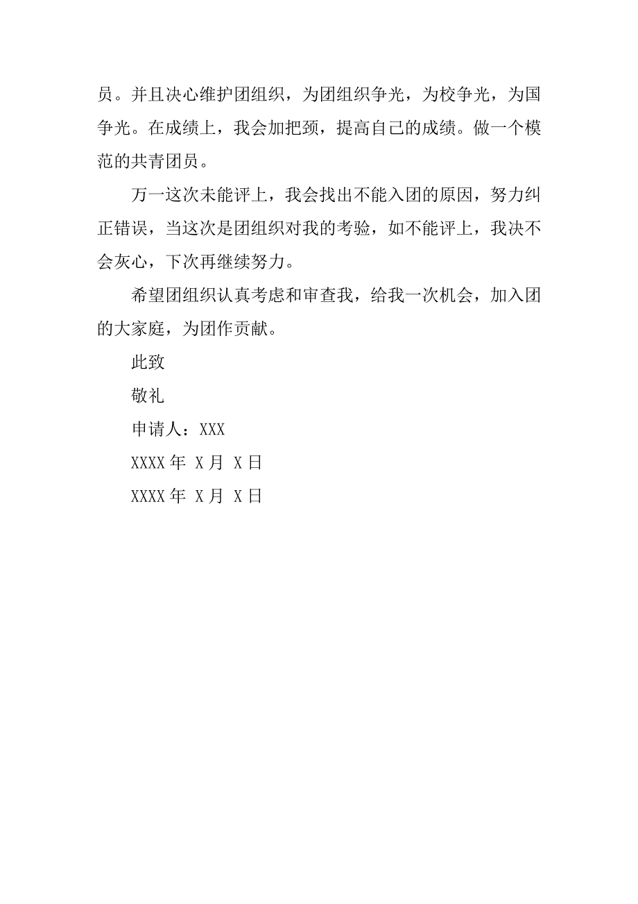 12月初中入团申请书300字.doc_第2页