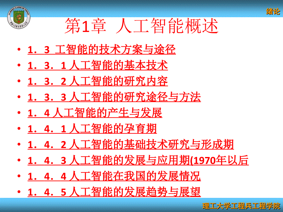 人工智能及专家系统 教学课件 ppt 作者 敖志刚 第1章  人工智能概述_第3页