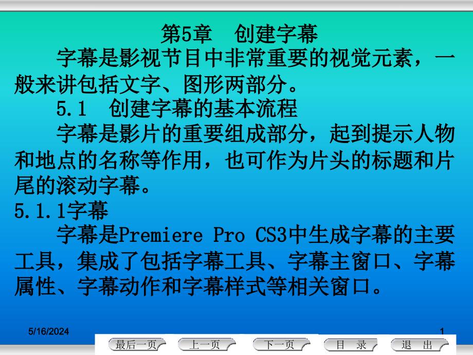 Premiere Pro CS3中文版影视制作 教学课件 ppt 作者 尹敬齐 电子课件 第5章 创建字幕_第1页