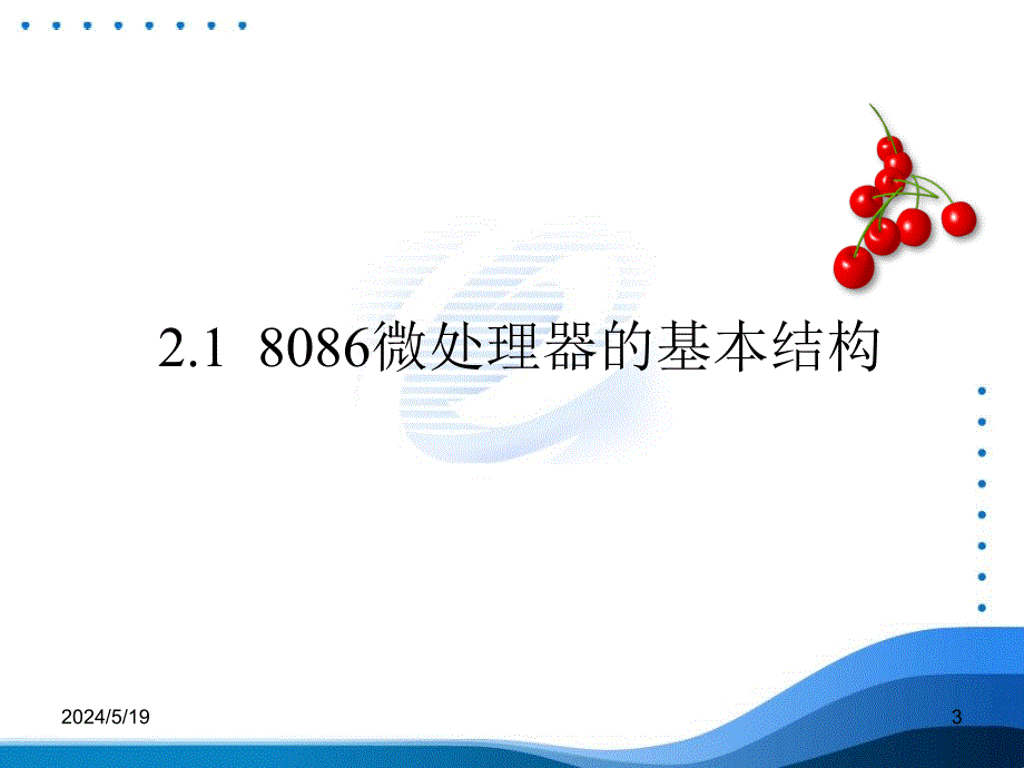 微机原理与接口技术 教学课件 ppt 作者 李燕萍 华继钊 凌海云 02_第3页