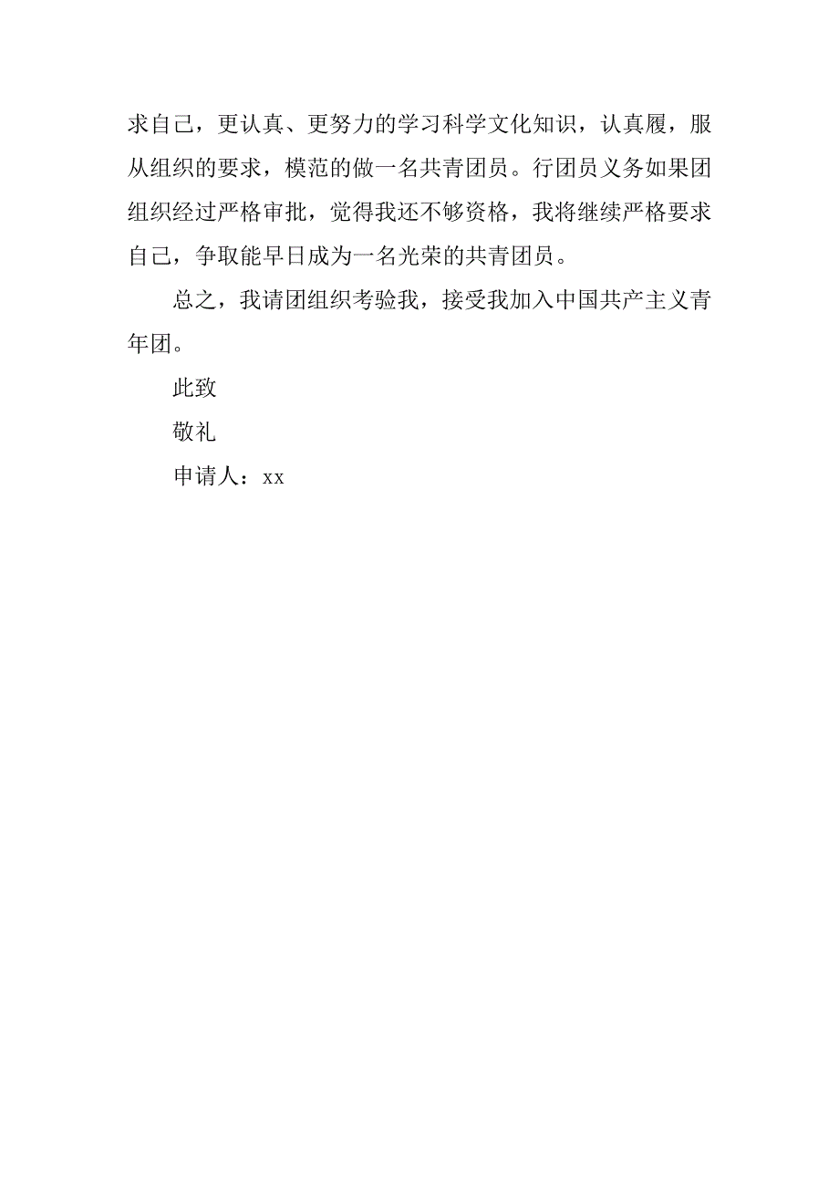 12月初三入团申请书300字.doc_第2页