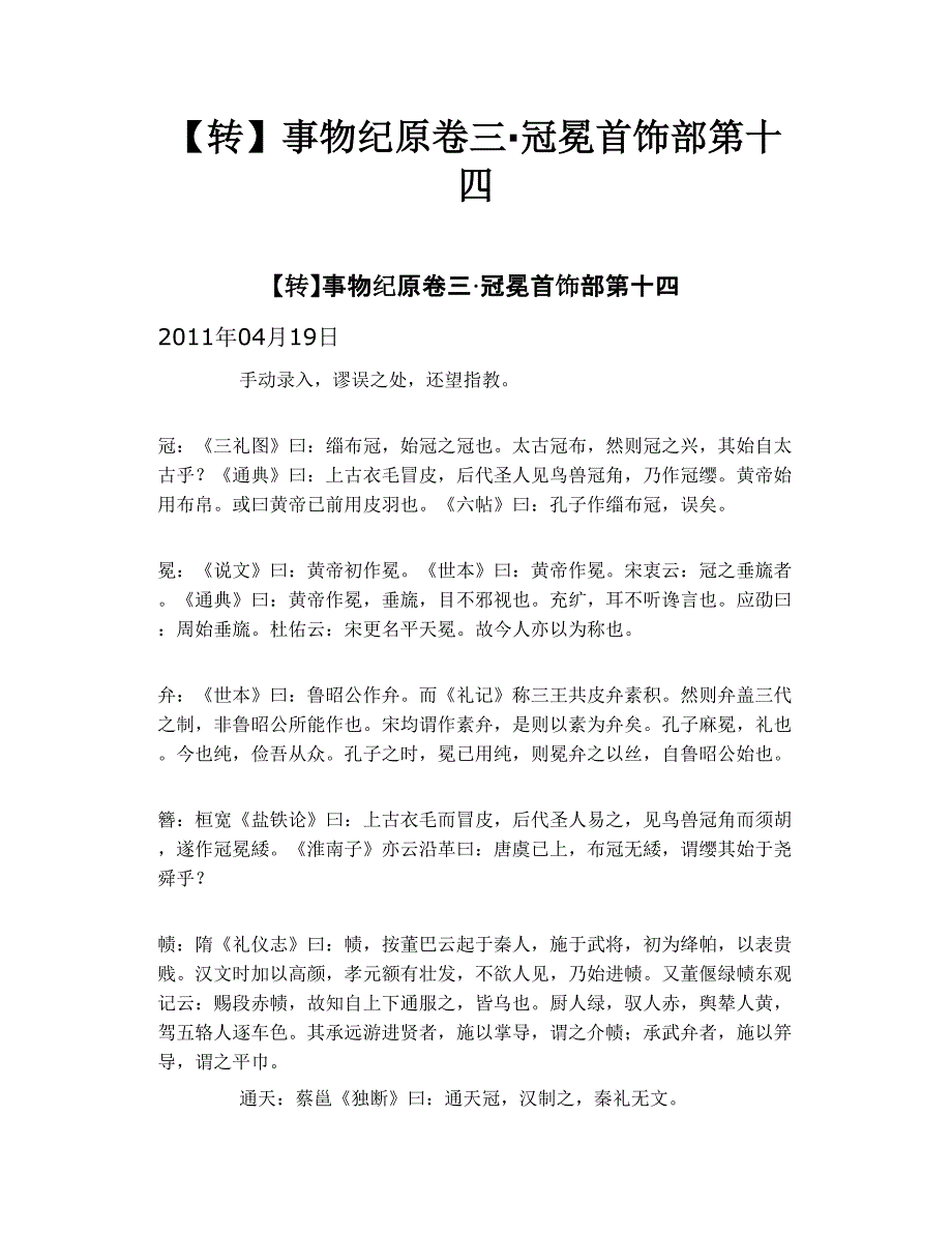 事物纪原卷三·冠冕首饰部第十四_第1页