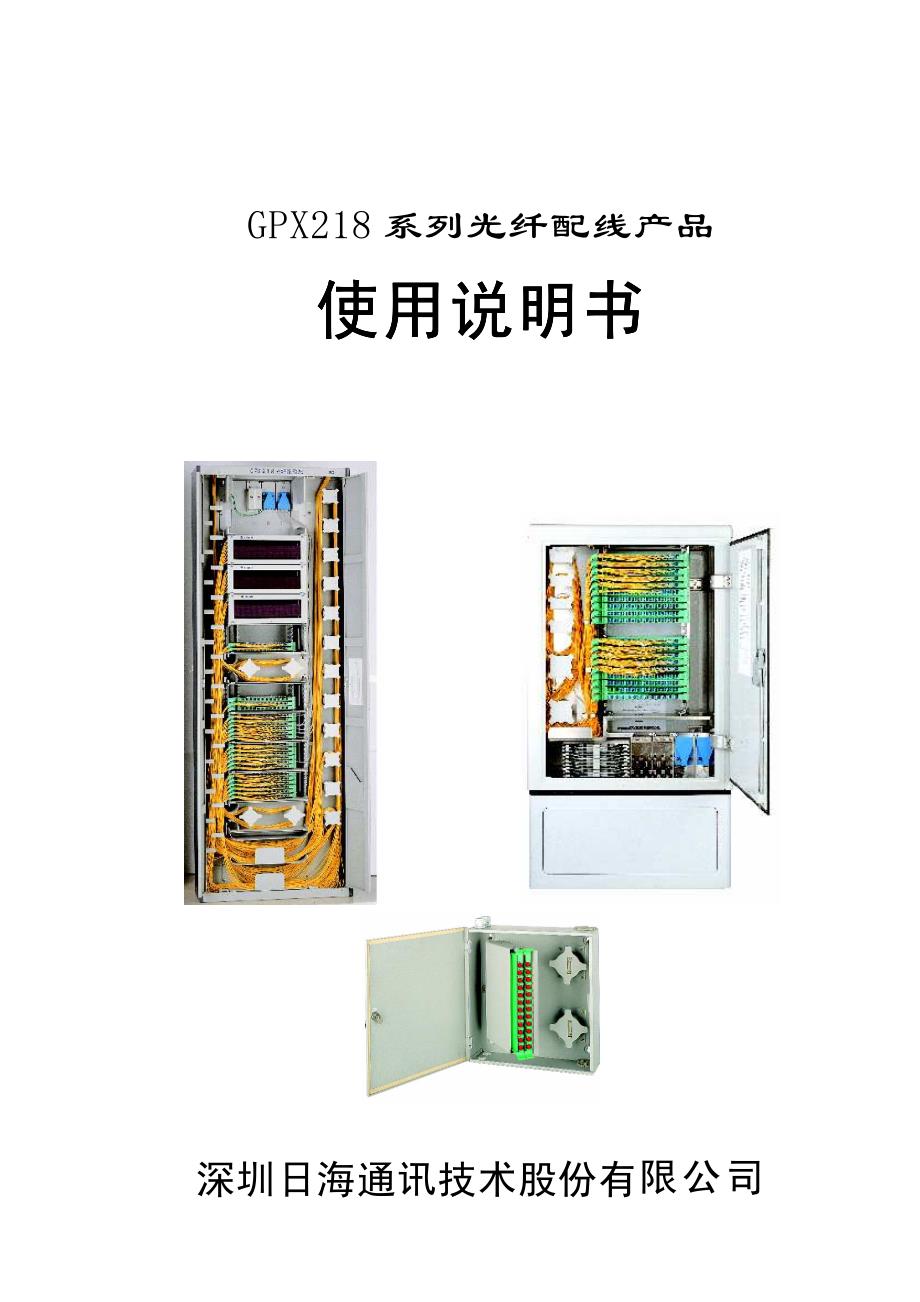 gpx218 系列光纤配线产品_第1页