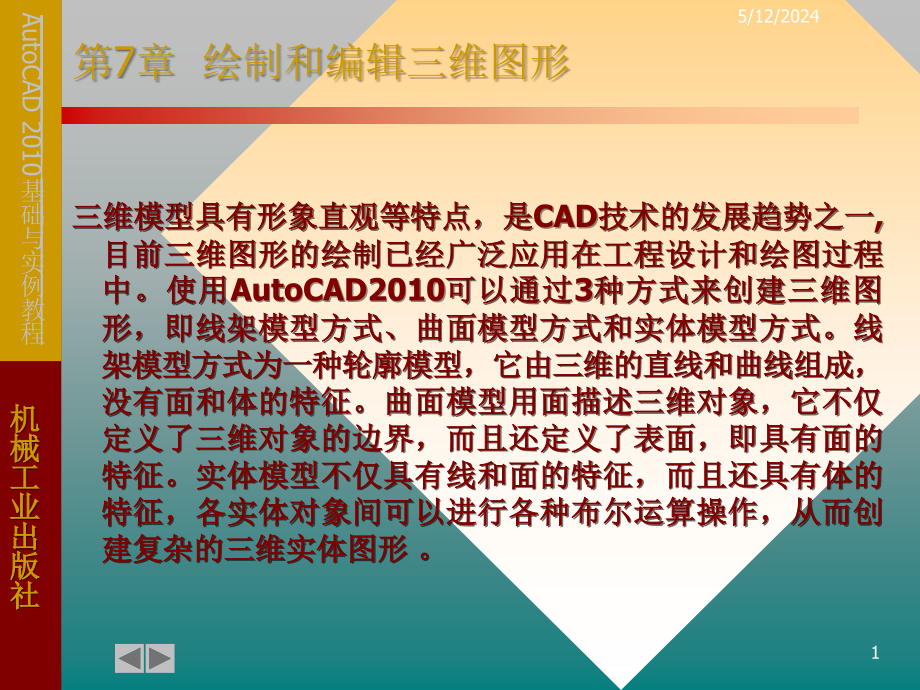 AutoCAD 2010基础与实例教程 教学课件 ppt 作者 郑贞平 第7章 三维图形的绘制和编辑_第1页