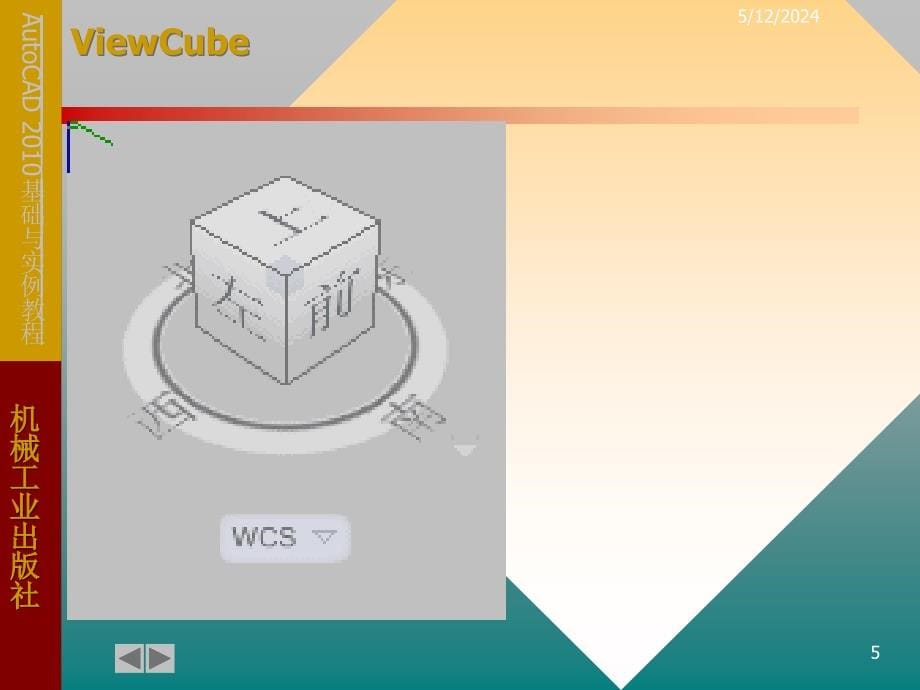 AutoCAD 2010基础与实例教程 教学课件 ppt 作者 郑贞平 第7章 三维图形的绘制和编辑_第5页