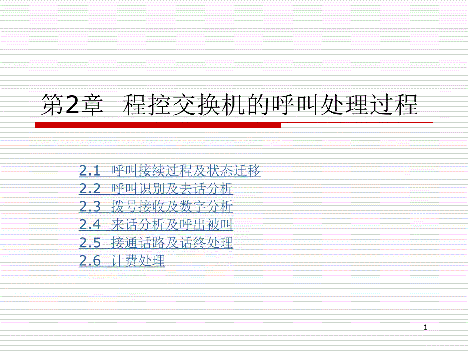 交换技术与设备 教学课件 ppt 作者 李正吉 第2章  程控交换机的呼叫处理过程_第1页