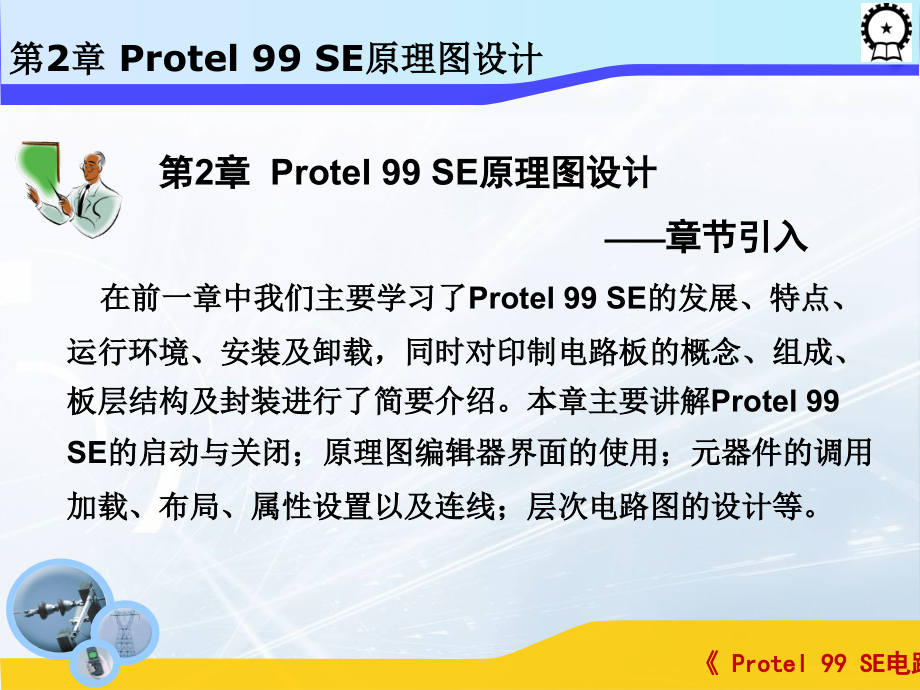 Protel 99 SE电路设计基础  教学课件 ppt 作者 闫海煜 第二章 第二章_第2页