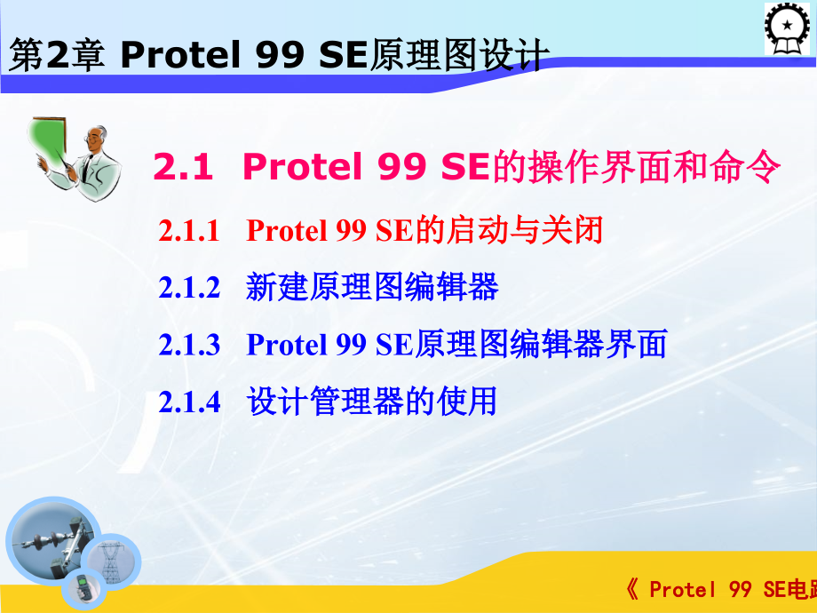 Protel 99 SE电路设计基础  教学课件 ppt 作者 闫海煜 第二章 第二章_第3页