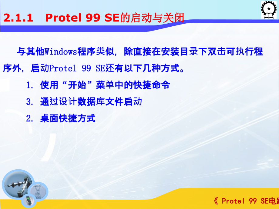 Protel 99 SE电路设计基础  教学课件 ppt 作者 闫海煜 第二章 第二章_第4页