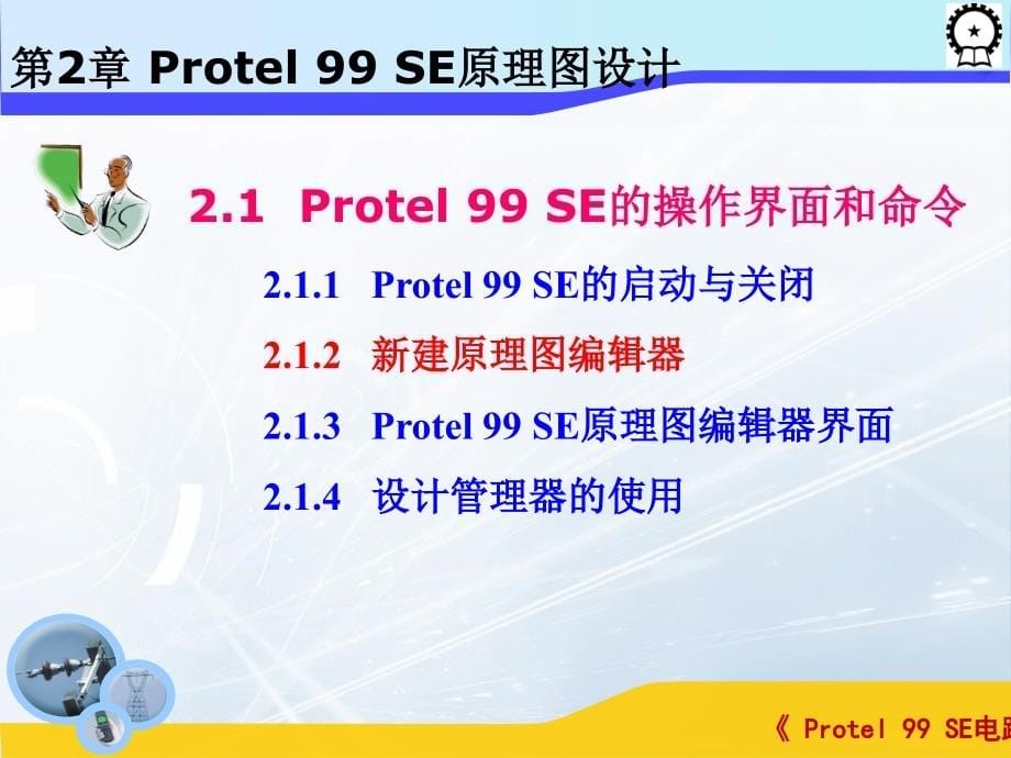 Protel 99 SE电路设计基础  教学课件 ppt 作者 闫海煜 第二章 第二章_第5页