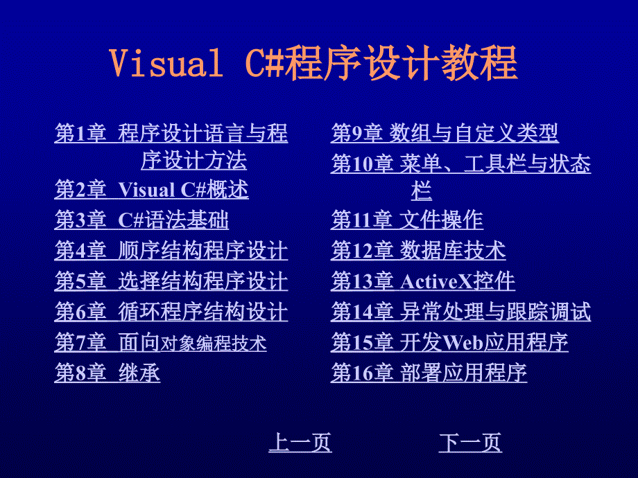 Visual C#程序设计教程 教学课件 ppt 作者 刘先省 陈克坚 第13章 ActiveX控件_第1页