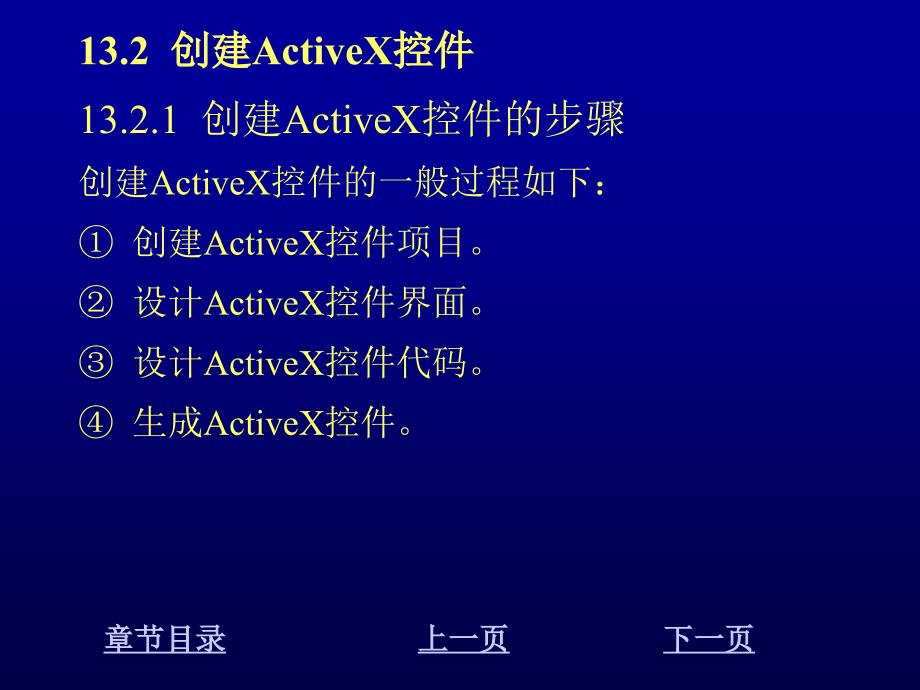 Visual C#程序设计教程 教学课件 ppt 作者 刘先省 陈克坚 第13章 ActiveX控件_第4页