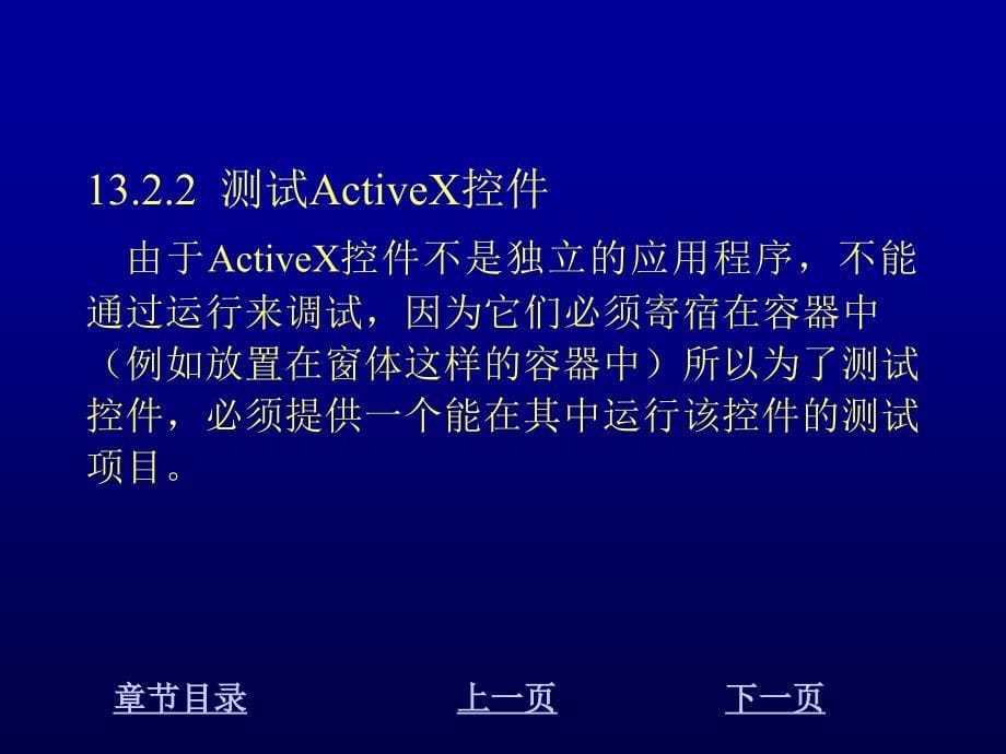Visual C#程序设计教程 教学课件 ppt 作者 刘先省 陈克坚 第13章 ActiveX控件_第5页