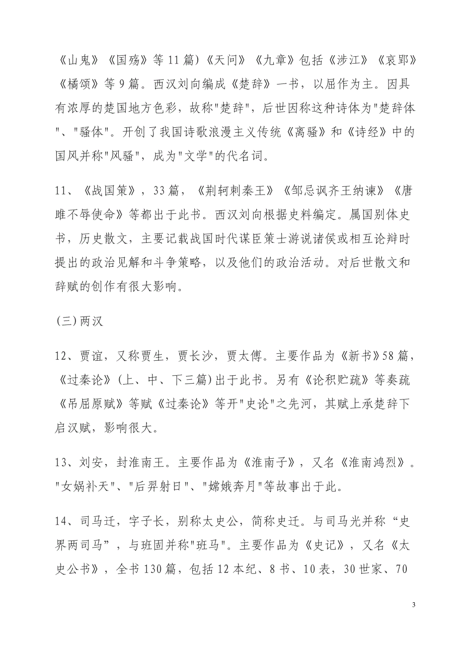 中国各朝代文化知识(文学)_第3页