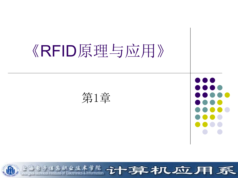 RFID技术与应用 教学课件 ppt 作者 方龙雄 RFID原理与应用-第一章_第1页