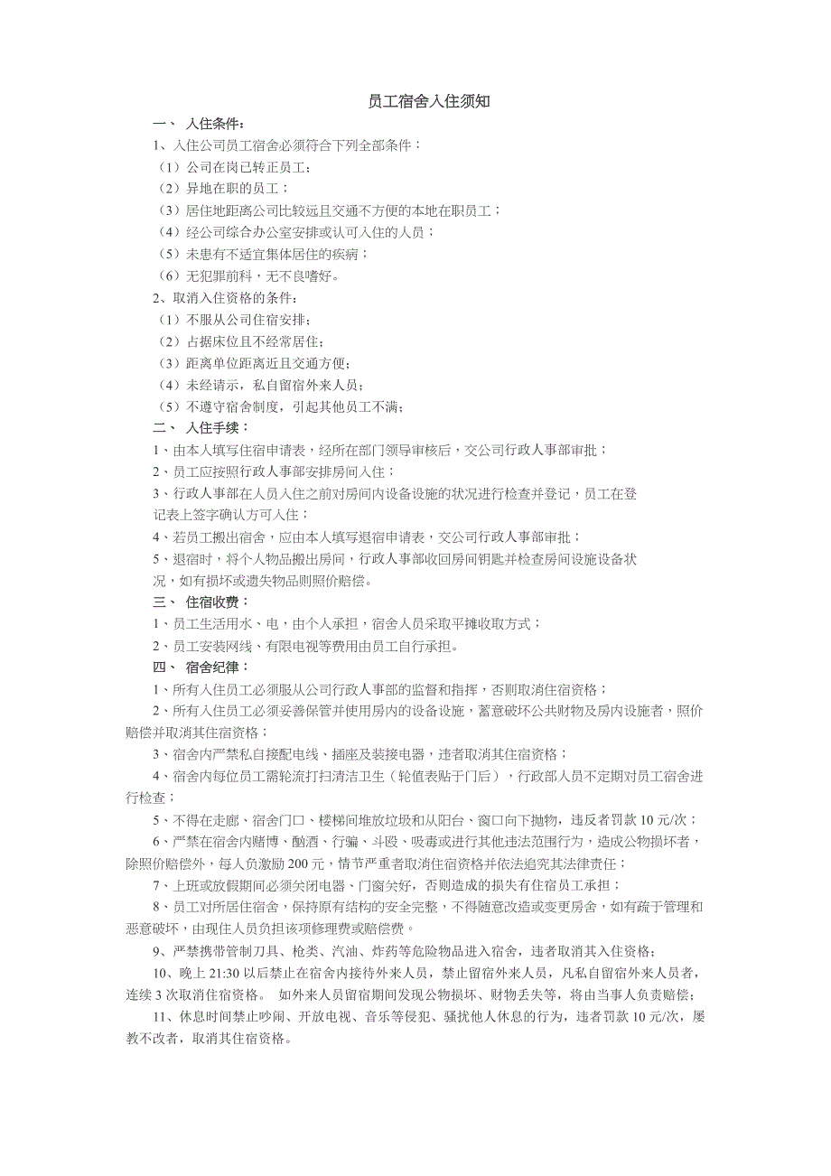 员工宿舍入住须知1_第1页