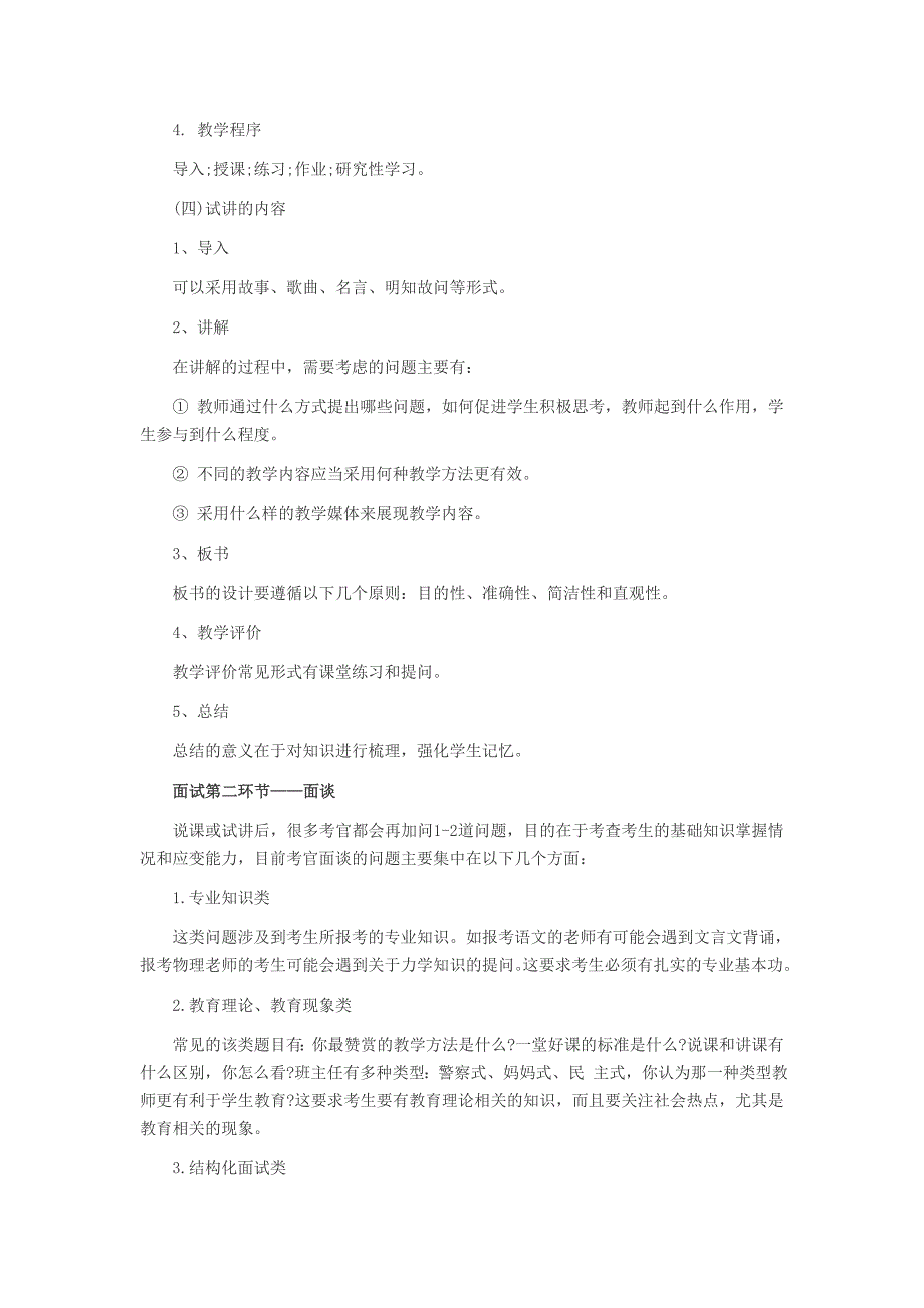 河北教师招聘考试之面试考查要点详解_第2页