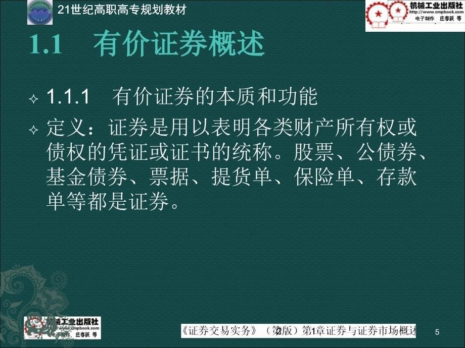 证券交易实务 第2版 教学课件 ppt 作者 韩大海证券交易实务课件第1章 第1章_第5页