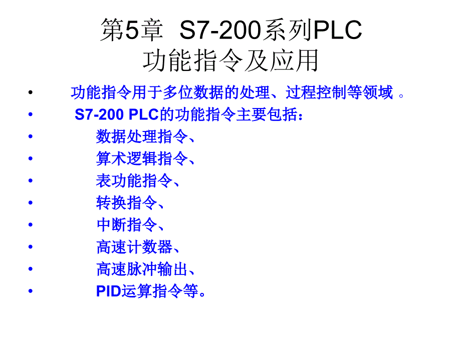 S7-200 PLC基础及应用 教学课件 ppt 作者 赵全利 第5章_第1页