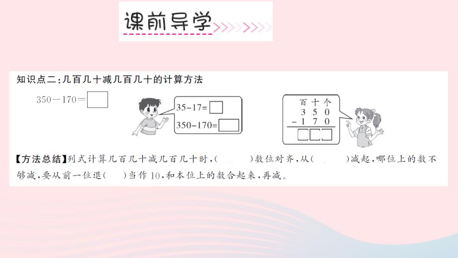 三年级数学上册第2单元万以内的加法和减法一第3课时几百几十加、减几百几十习题课件新人教版_第4页