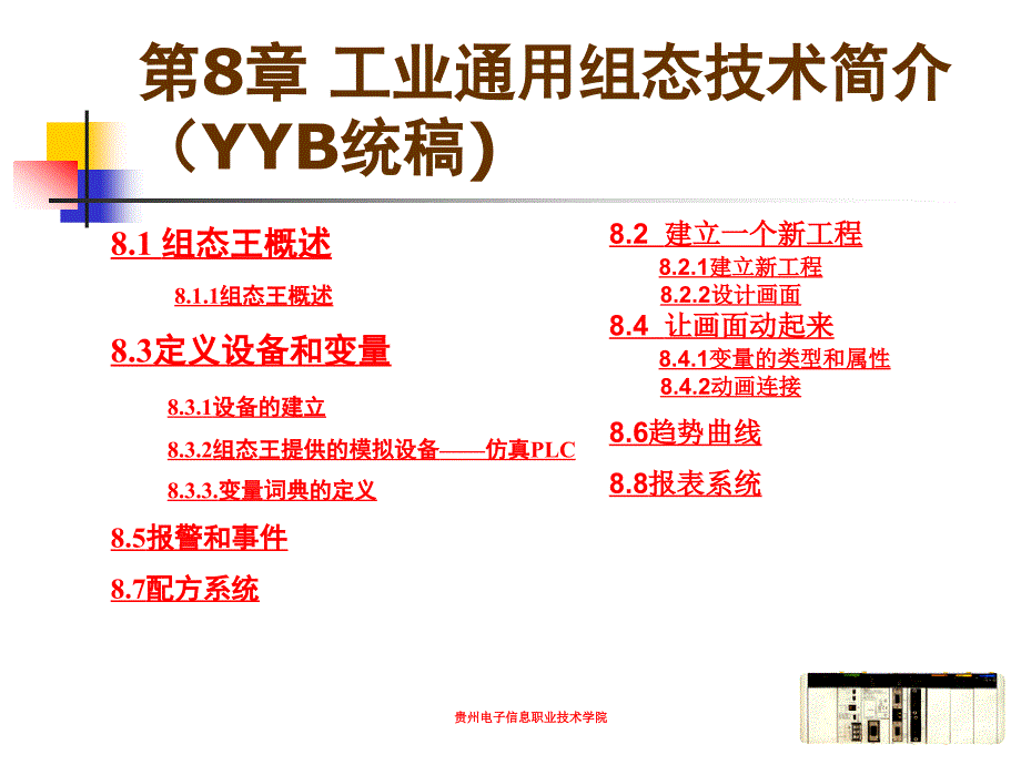 PLC应用技术 教学课件 ppt 作者 毛卫秀 第8章 工业通用组态技术简介_第1页